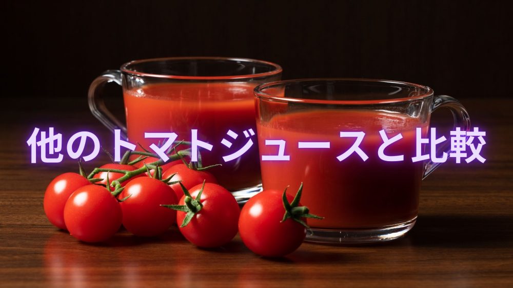 理想のトマトと他のトマトジュースを比較。