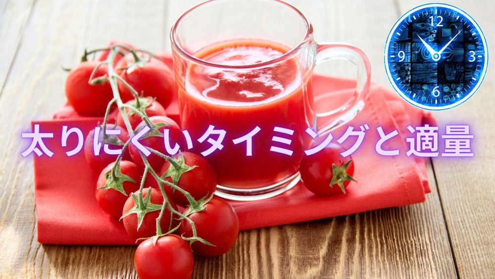 理想のトマトを飲む太りにくいタイミング
