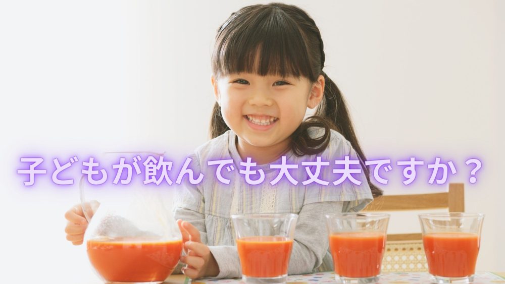 理想のトマトは、子供が飲んでも大丈夫です。