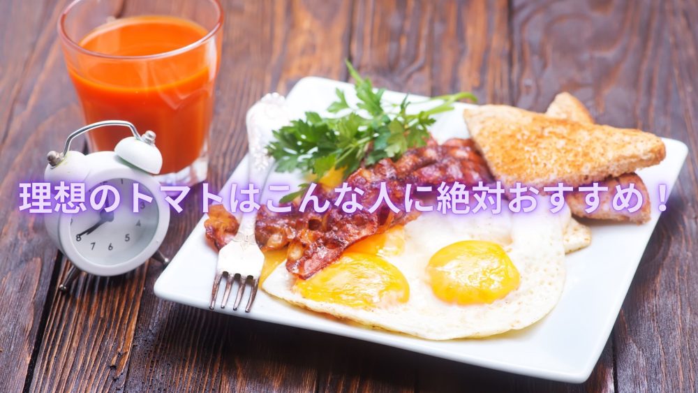 理想のトマトは、こんな人に絶対おすすめ。