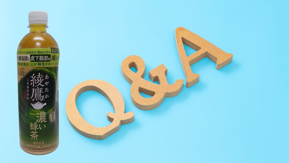 綾鷹　濃い緑茶に関する質問