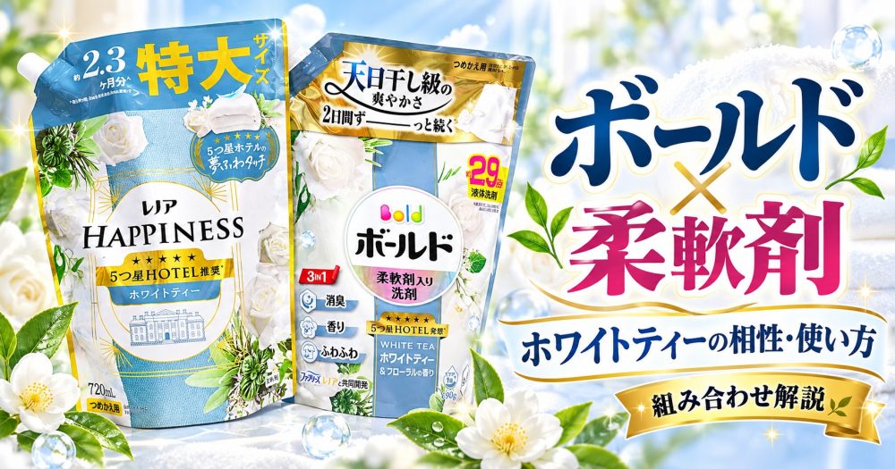 ボールドと柔軟剤の組み合わせ例