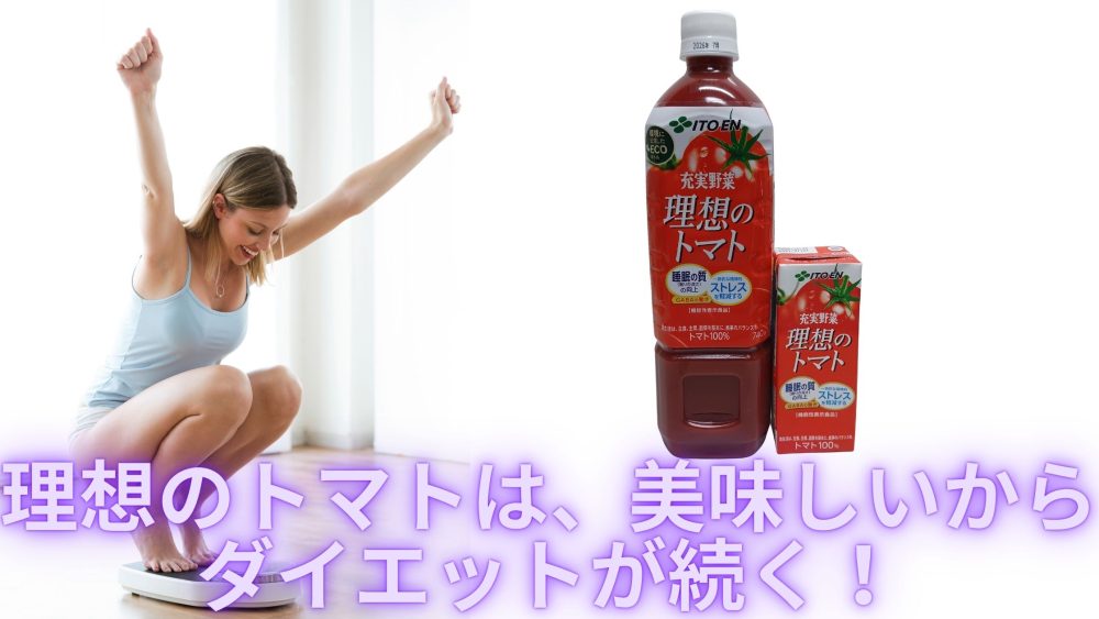 理想のトマトは、美味しいからダイエットが続く。