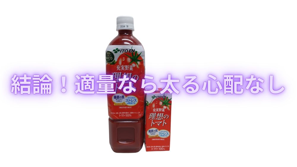 理想のトマトは、適量なら太らない。