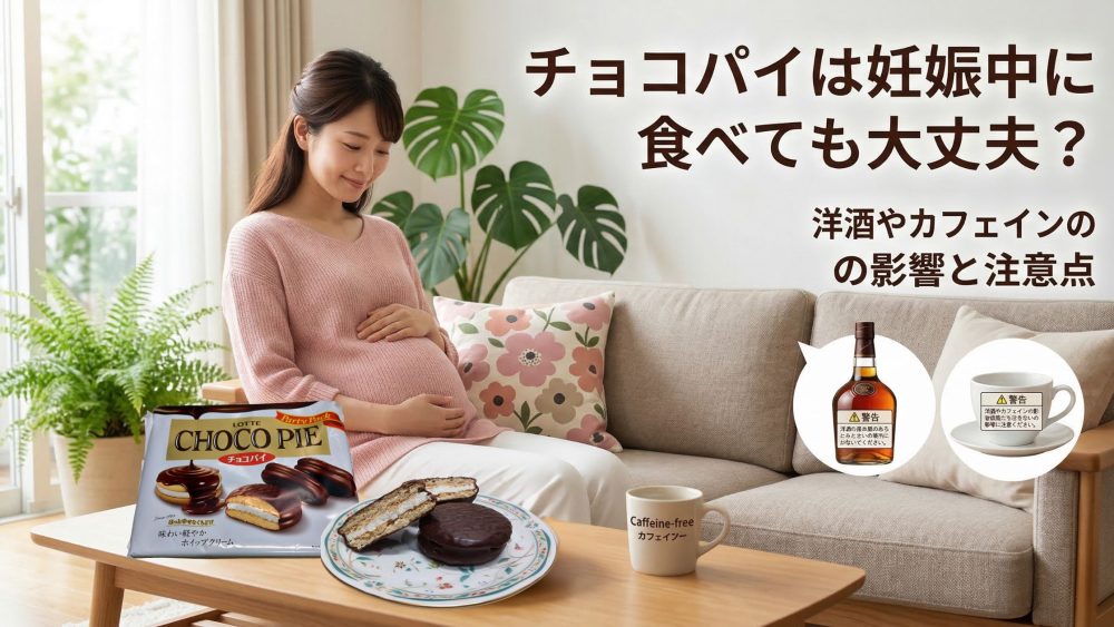 チョコパイは、妊娠中に少量なら食べても大丈夫です。