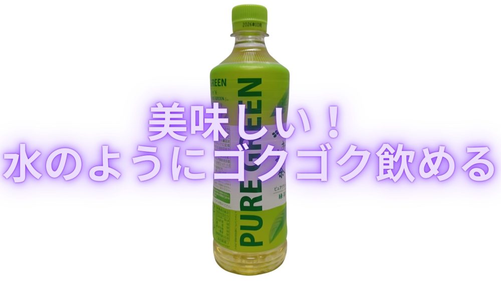 美味しく水のようにゴクゴク飲めるピュアグリーン