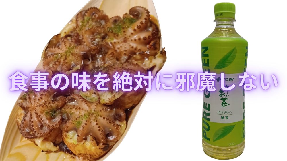 ピュアグリーンは、食事の味を邪魔しません。