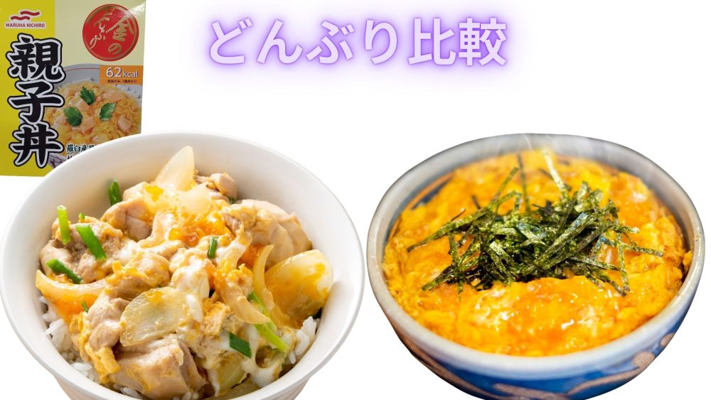 金のどんぶりと他社のどんぶりを比較している写真