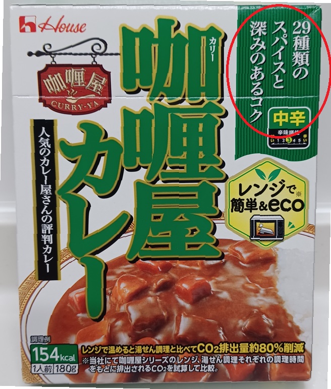 カリー屋カレーの29種類のスパイス入り写真