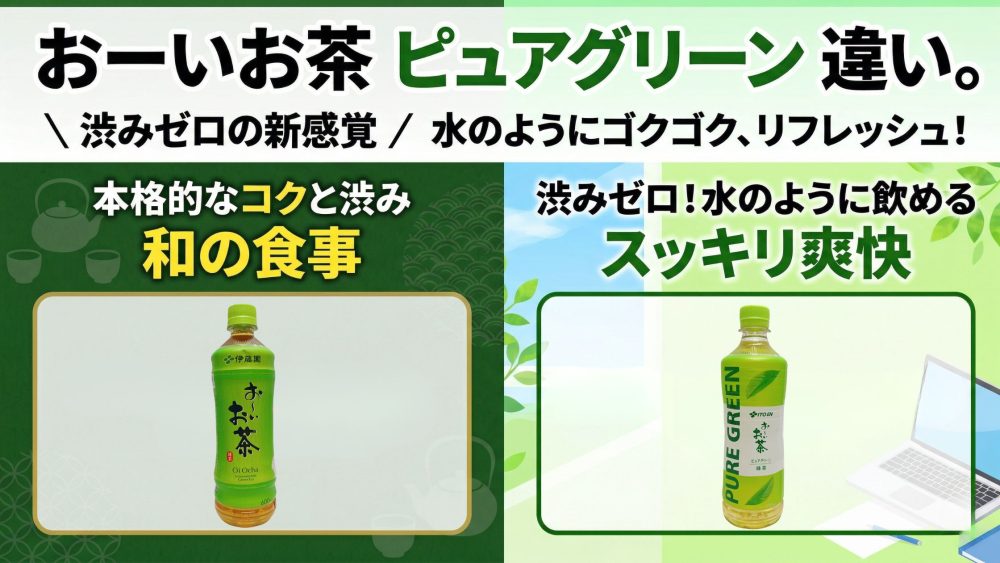 おーいお茶とピュアグリーンの比較写真