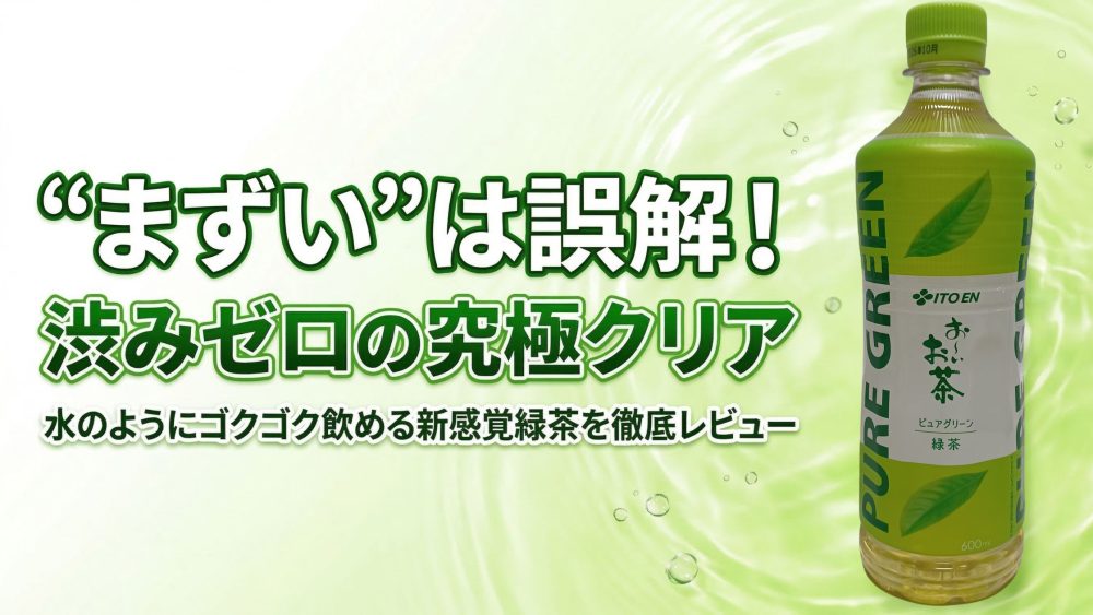 おーいお茶のピュアグリーンはまずい？は誤解です。