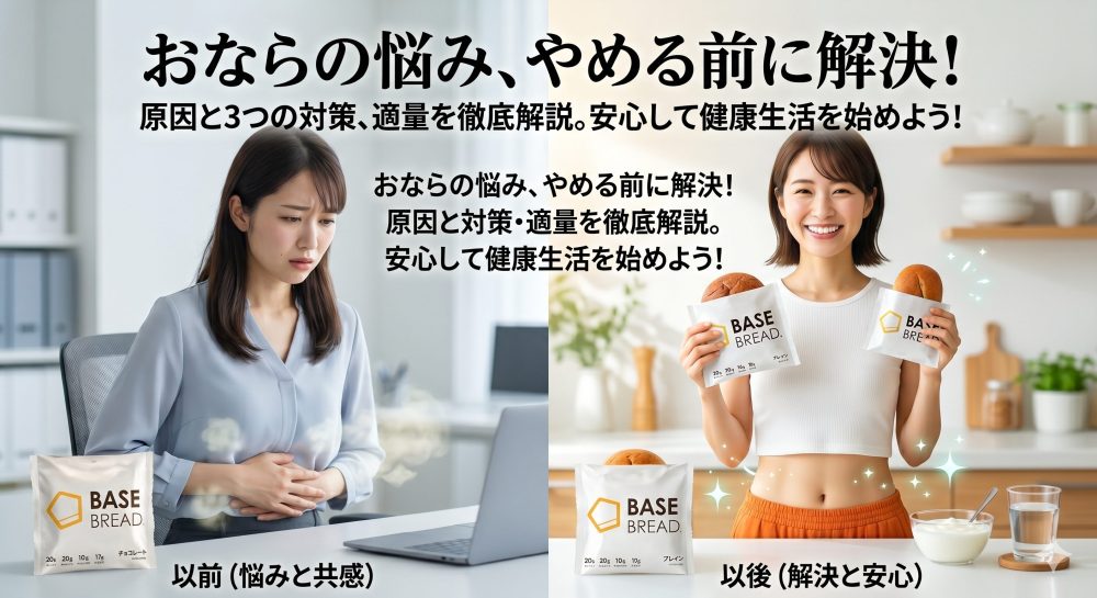 ベースブレッドのおならの悩みを解決