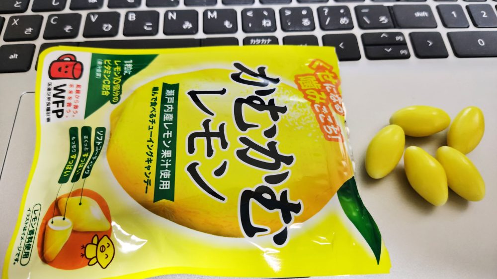 かむかむレモンの中身