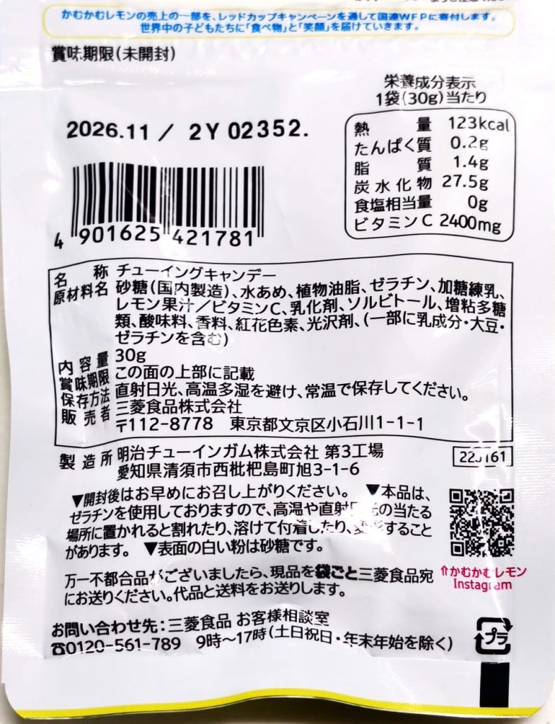 かむかむレモンの成分表示