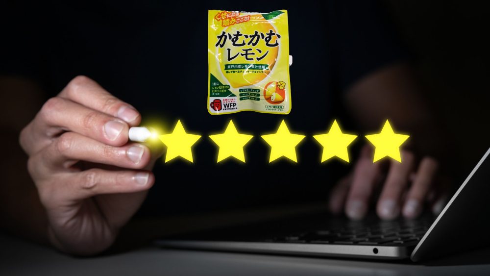 かむかむレモンの評判