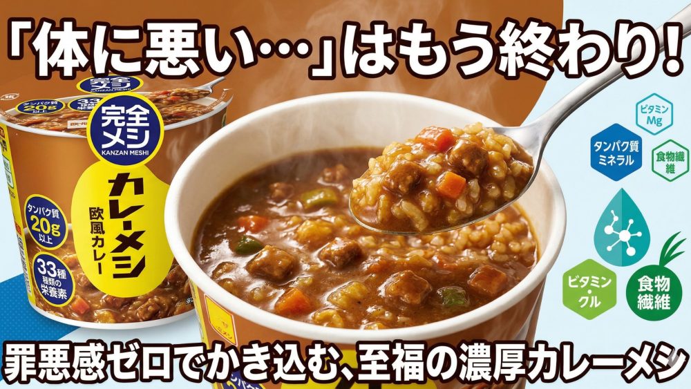 完全メシ　カレーメシ