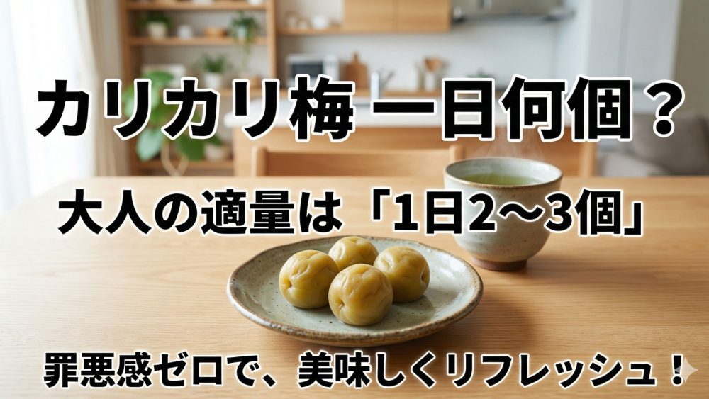 お皿の上のカリカリ梅の写真