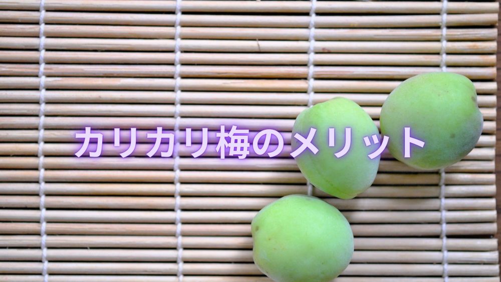 ３個のカリカリ梅