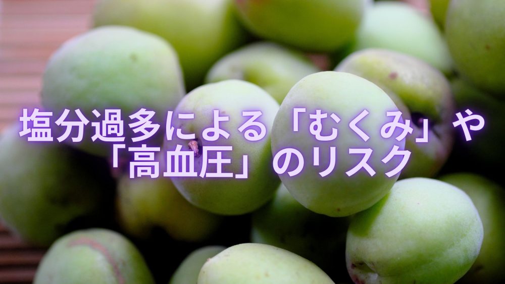 カリカリ梅を食べ過ぎによるリスク