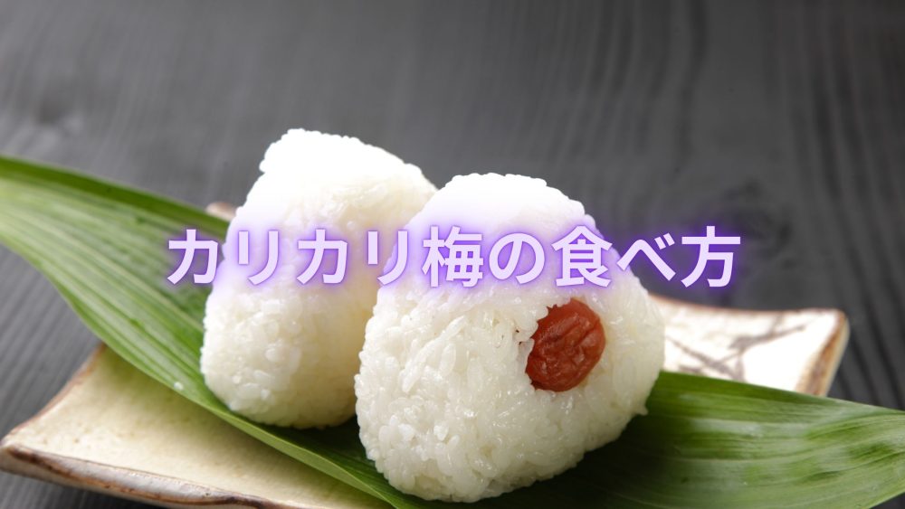カリカリ梅を入れたおにぎり