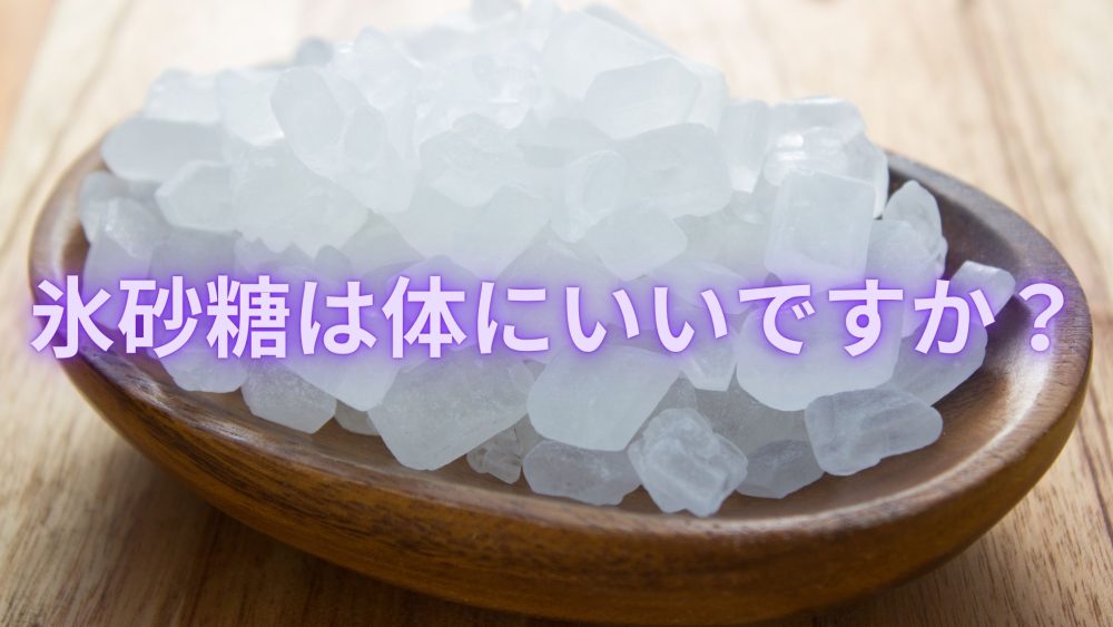 木製皿に乗っている氷砂糖の写真