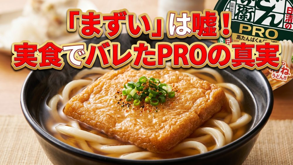 どん兵衛PROのまずいは嘘でした。
