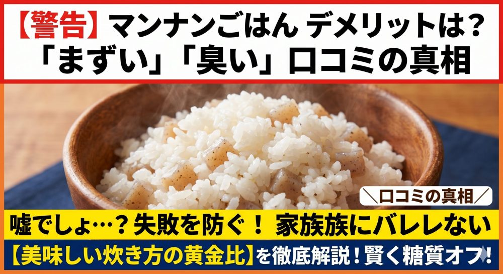 マンナンごはんのデメリット
