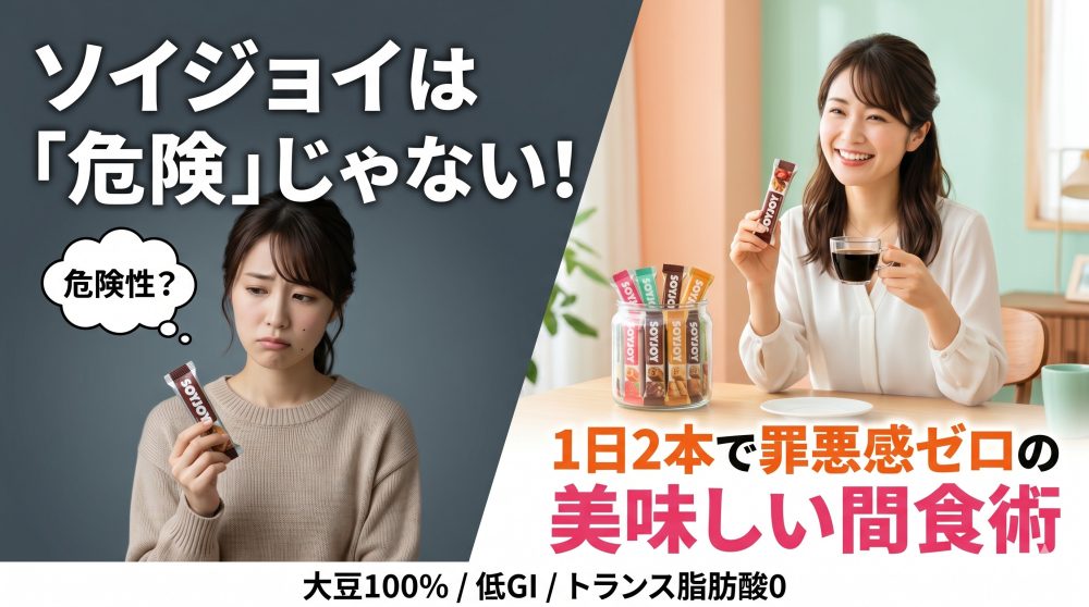 ソイジョイは危険ではない。