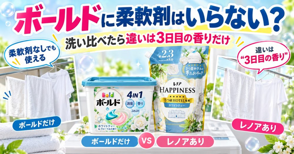 ボールドに柔軟剤はいる・いらない