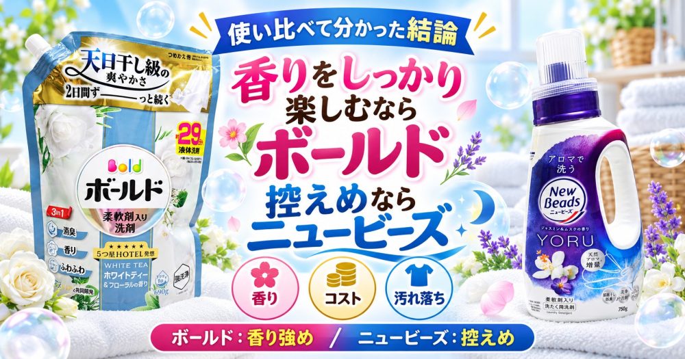 香りをしっかり楽しむならボールド
控えめならニュービーズ