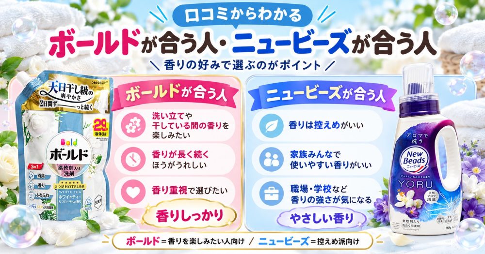 ボールドとニュービーズが合う人の対比図
