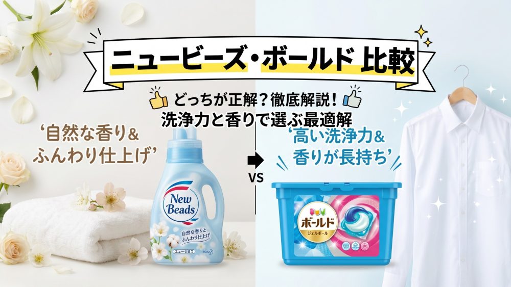 ニュービーズとボールドを比較