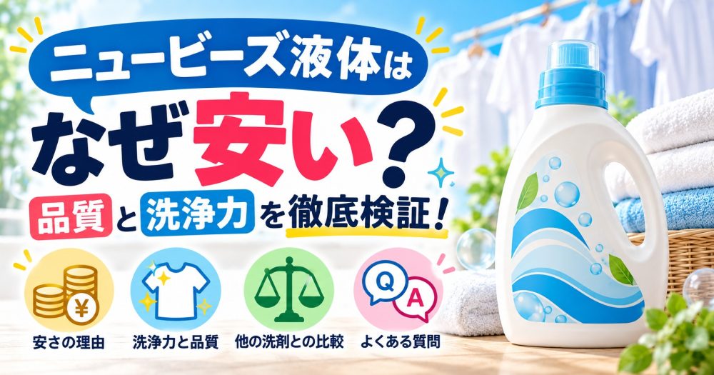 ニュービーズは、なぜ安い
