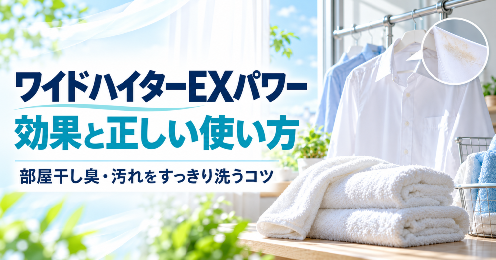 ワイドハイターEXの効果