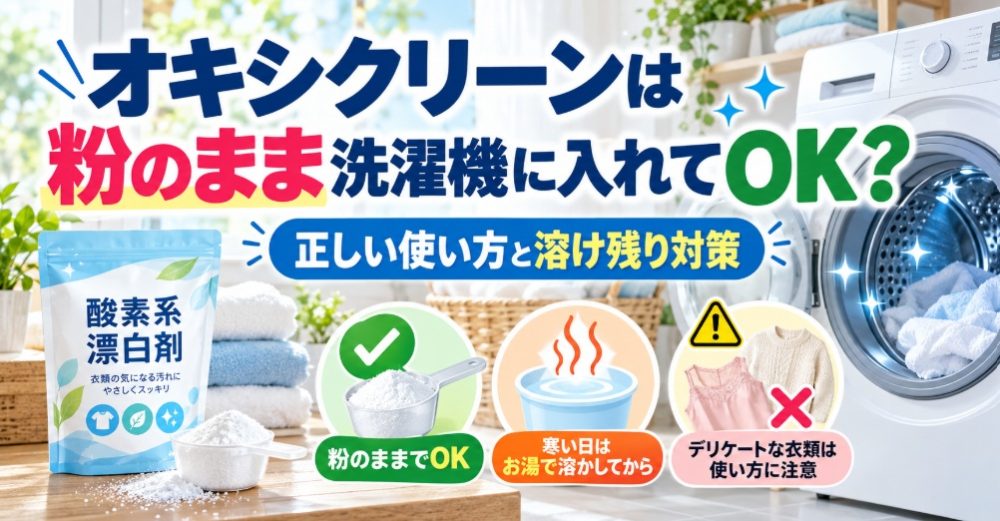 オキシクリーン　粉のまま使用OK
